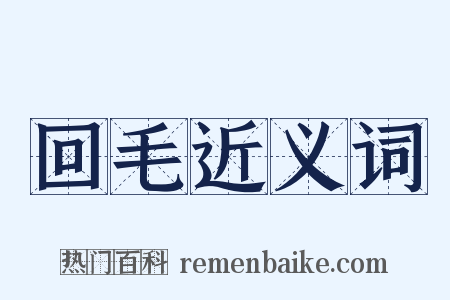 回毛近义词是什么意思的图片
